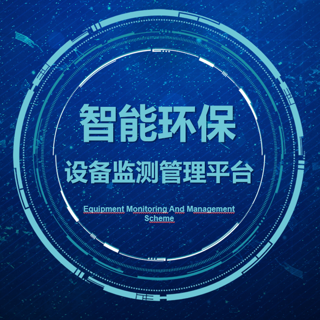 智能環(huán)保解決方案