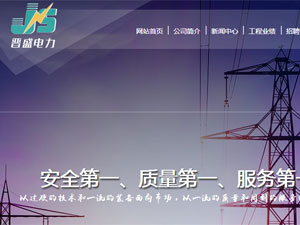 山西晉盛電力工程有限公司網(wǎng)站建設(shè)