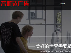 音斯達(dá)廣告網(wǎng)站建設(shè)