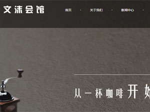 文沫會(huì)館網(wǎng)站建設(shè)