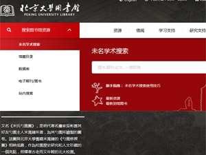 北京大學圖書館網(wǎng)站建設