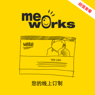Me工場網(wǎng)站訂制 - 超值套餐獨具個性、時尚的網(wǎng)站，讓潛在客戶大吃一驚