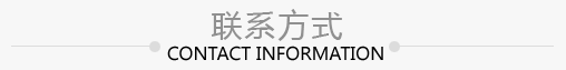聯(lián)系方式