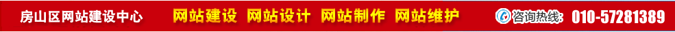 北京房山區(qū)網(wǎng)站建設(shè)