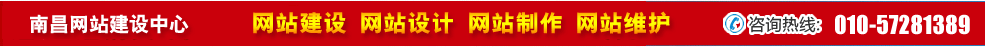 江西南昌網(wǎng)站建設