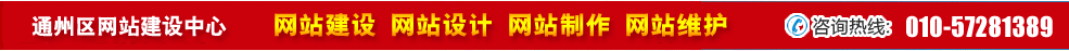 北京通州區(qū)網(wǎng)站建設(shè)