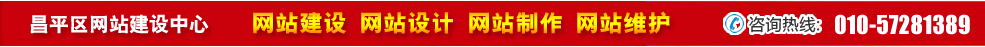 北京昌平區(qū)網(wǎng)站建設(shè)