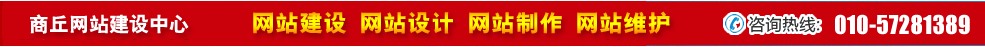 河南商丘網(wǎng)站建設(shè)