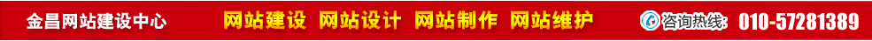 甘肅金昌網(wǎng)站建設