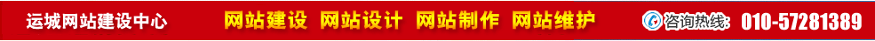 山西運(yùn)城網(wǎng)站建設(shè)