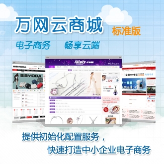 云商城標(biāo)準(zhǔn)版提供初始化配置服務(wù),快速打造中小企業(yè)電子商務(wù) 云商城標(biāo)準(zhǔn)版提供初始化配置服務(wù),快速打造中小企業(yè)電子商務(wù)